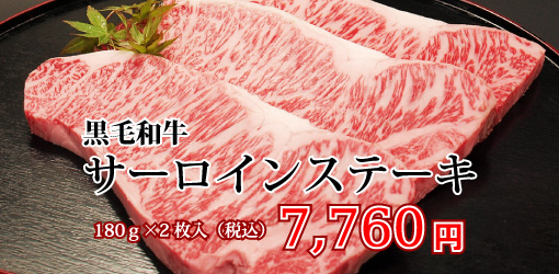 黒毛和牛サーロインステーキ