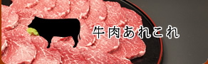 牛肉あれこれ