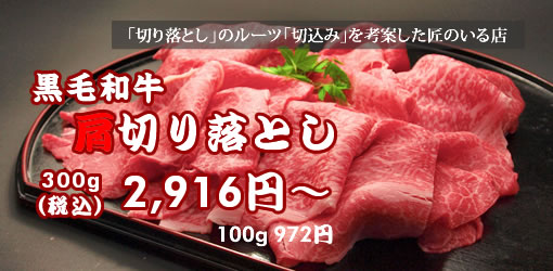 黒毛和牛肩切り落とし