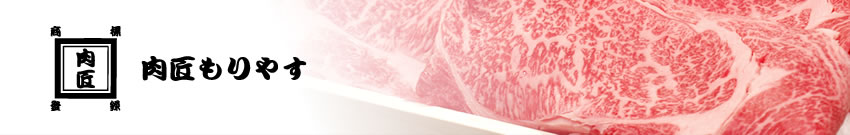 肉匠もりやす