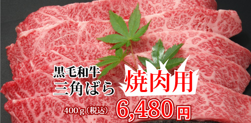 黒毛和牛三角ばら焼肉用