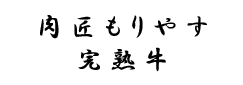 肉匠もりやす完熟牛