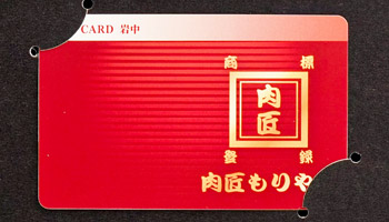 ギフトカード岩中