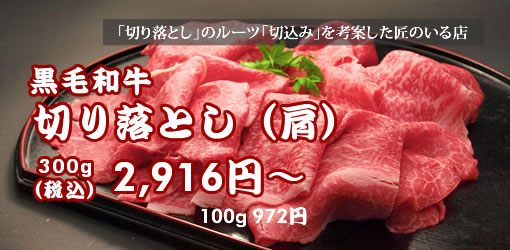 黒毛和牛切り落とし(肩)