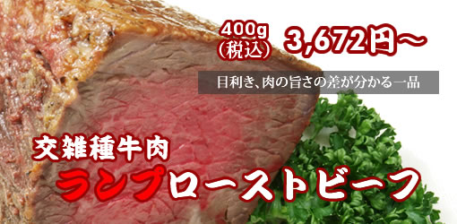 交雑種牛肉ランプローストビーフ