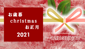 お歳暮＆クリスマス＆お正月特集