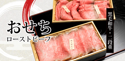 黒毛和牛ローストビーフおせち