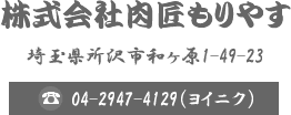 株式会社肉匠もりやす